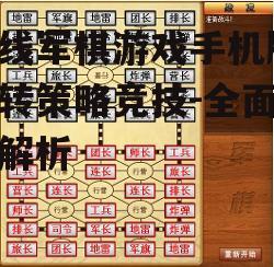在线军棋游戏手机版,玩转策略竞技-全面攻略解析