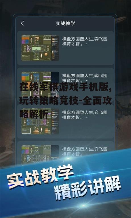 二、手机版军棋游戏的特点