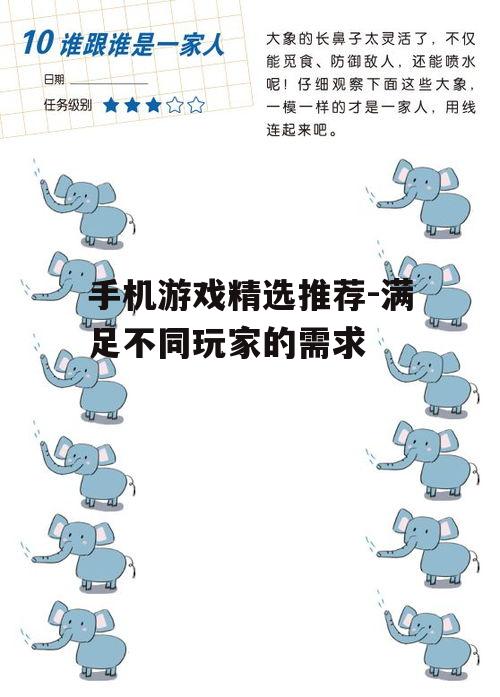 手机游戏精选推荐-满足不同玩家的需求