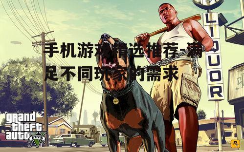 三、角色扮演类游戏:沉浸式体验,丰富的故事情节