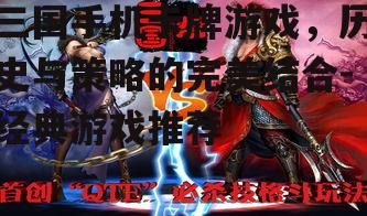 三国手机卡牌游戏，历史与策略的完美结合-经典游戏推荐
