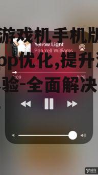 三、优化手机存储空间与性能