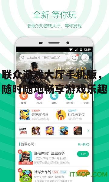 联众游戏大厅手机版，随时随地畅享游戏乐趣