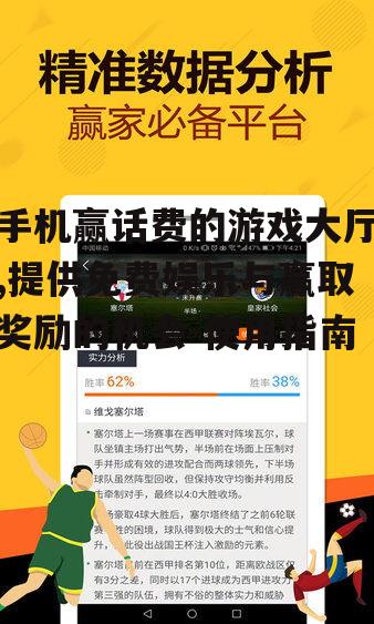 手机赢话费的游戏大厅,提供免费娱乐与赢取奖励的机会-使用指南