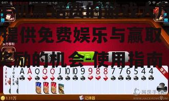 三、提高手机赢话费游戏大厅的胜率