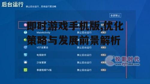 二、优化即时游戏手机版的关键因素