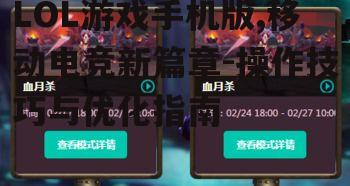 LOL游戏手机版,移动电竞新篇章-操作技巧与优化指南