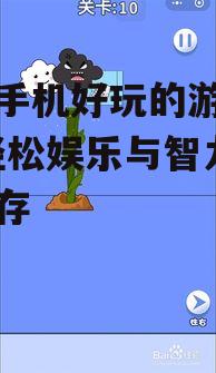 女生手机好玩的游戏推荐-轻松娱乐与智力挑战并存