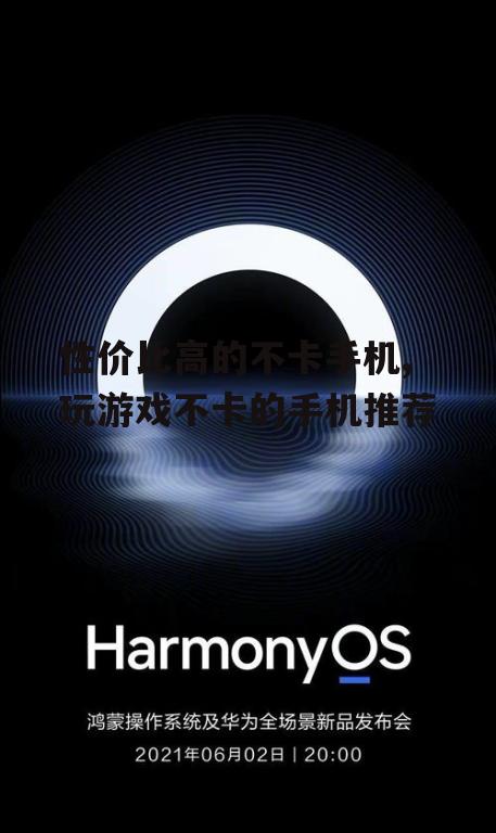 性价比高的不卡手机,玩游戏不卡的手机推荐