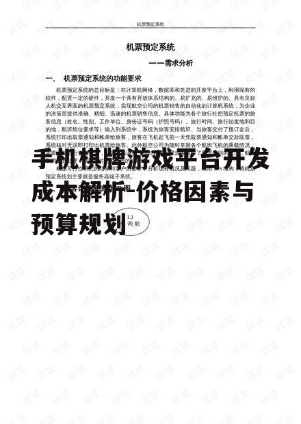 手机棋牌游戏平台开发成本解析-价格因素与预算规划