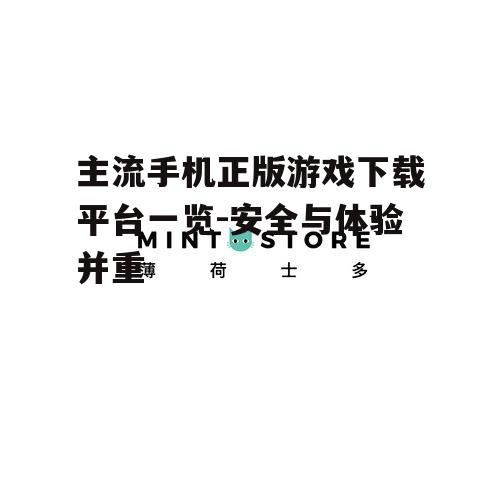 主流手机正版游戏下载平台一览-安全与体验并重