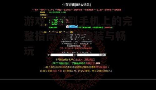 游戏下载到手机上的完整指南-轻松安装与畅玩