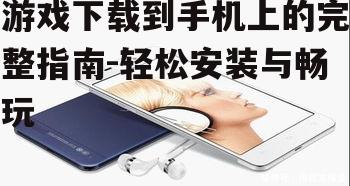 二、检查手机存储空间