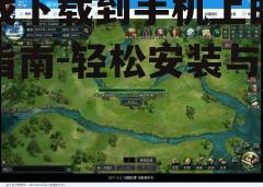 三、下载游戏