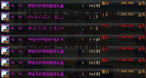 三、优化游戏体验