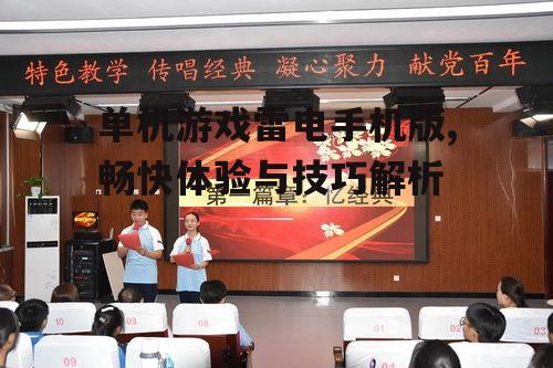 二、雷电手机版基本玩法介绍