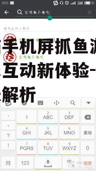 小猫手机屏抓鱼游戏-趣味互动新体验-游戏玩法解析