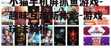 二、游戏特色