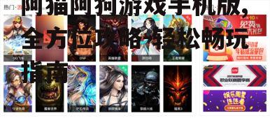 二、游戏玩法介绍