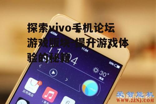 三、vivo手机论坛的游戏社区互动