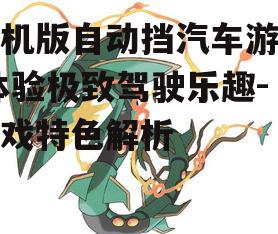 手机版自动挡汽车游戏,体验极致驾驶乐趣-游戏特色解析