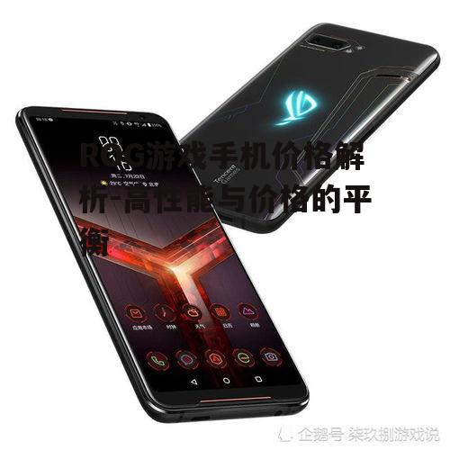 ROG游戏手机价格解析-高性能与价格的平衡