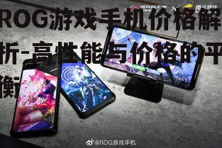 二、ROG游戏手机性能与价格的匹配