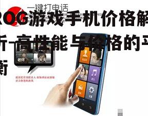 三、ROG游戏手机的市场定位与竞争对手