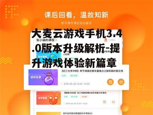 大麦云游戏手机3.4.0版本升级解析-提升游戏体验新篇章