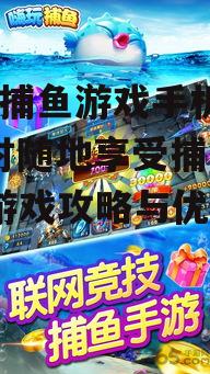 178捕鱼游戏手机版,随时随地享受捕鱼乐趣-游戏攻略与优化
