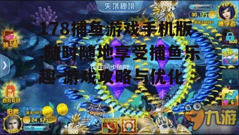 三、178捕鱼游戏手机版优化技巧