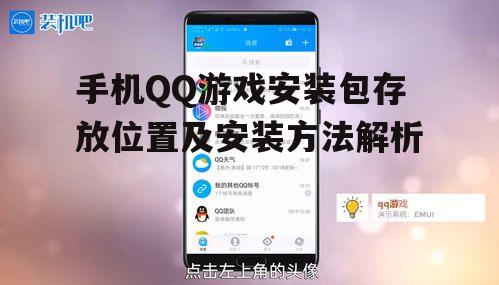 手机QQ游戏安装包存放位置及安装方法解析