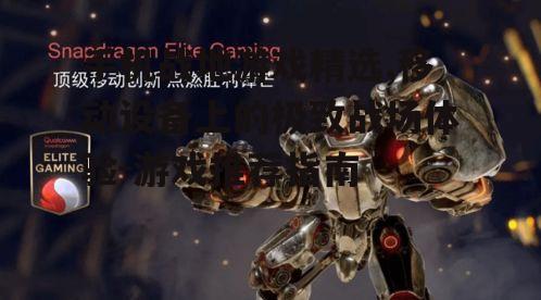二、手机上的经典战地游戏