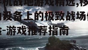 三、移动平台上的创新战地游戏