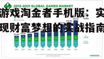 游戏淘金者手机版：实现财富梦想的实战指南