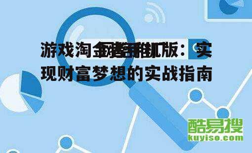 三、优化游戏推广策略