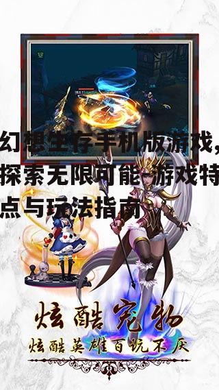 二、丰富的角色扮演与成长系统