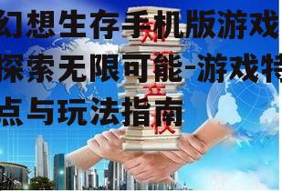 三、多样化的生存挑战与策略