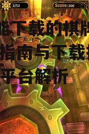 手机能下载的棋牌游戏,选择指南与下载技巧-游戏平台解析