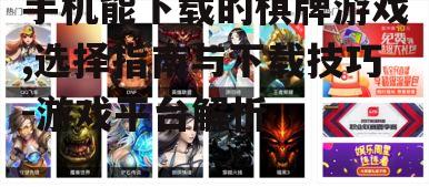 二、选择合适的游戏平台