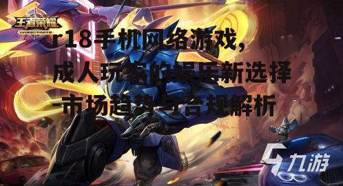 三、r18手机网络游戏的法规合规