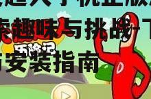 二、大便超人游戏特色分析