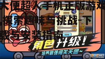 三、大便超人游戏玩法指南