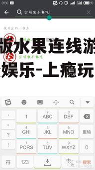 手机版水果连线游戏机,轻松娱乐-上瘾玩法解析