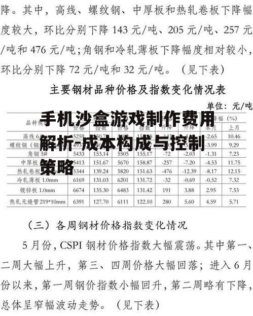 手机沙盒游戏制作费用解析-成本构成与控制策略