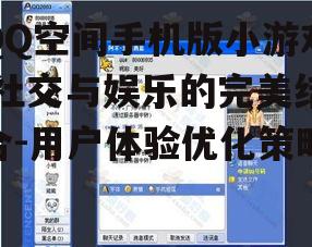 二、如何提升QQ空间手机版小游戏的用户体验