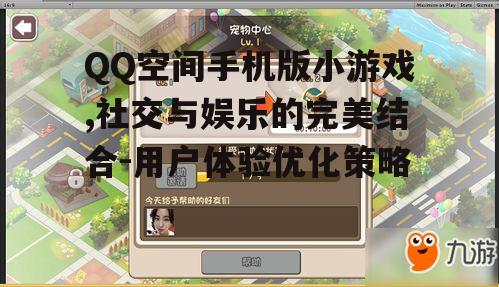 三、QQ空间手机版小游戏与社交结合的策略
