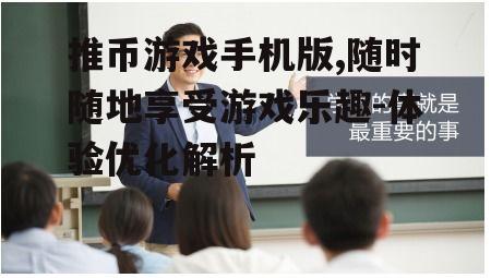 三、社交互动提升体验