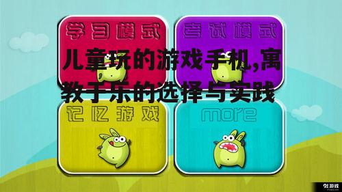 二、儿童游戏手机的优势