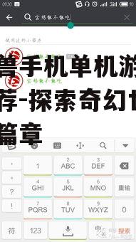 类魔兽手机单机游戏精选推荐-探索奇幻世界的新篇章